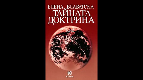 Елена Блаватска - 2 Том Тайната Доктрина "Антропогенезис" 5 част