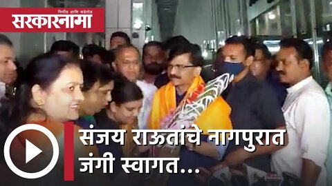 Sanjay Raut | संजय राऊतांचे नागपुरात जंगी स्वागत… | Sarkarnama