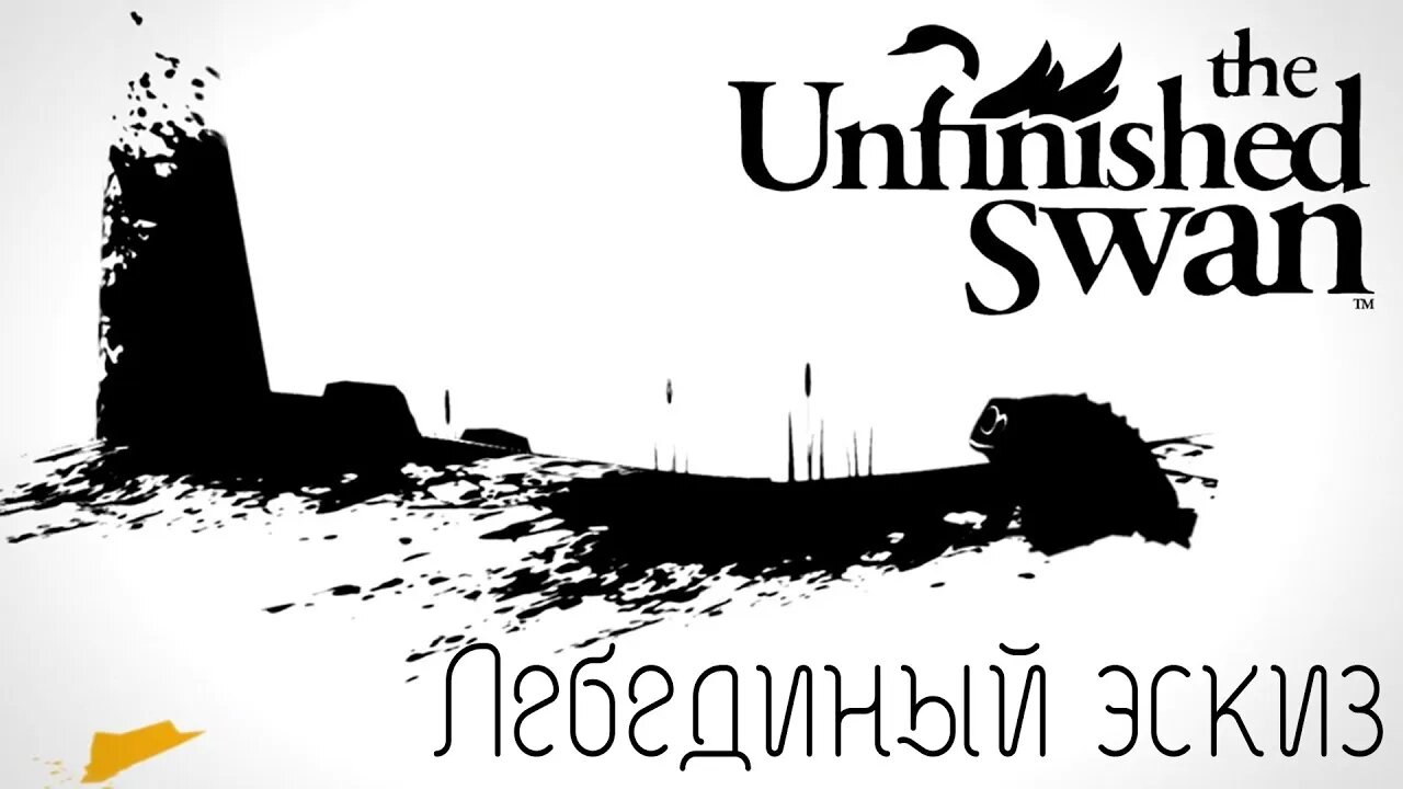 Закрась свою игру! #YoSquad #Stream 🦢 Лебединый эскиз (The Unfinished Swan) @ParaToxic