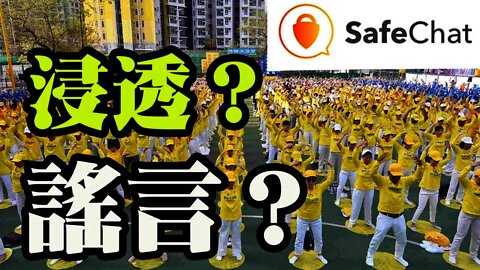 中共滲透“法輪功高層”？集體撒謊爲SafeChat引流？誰在帶風向？ 我說的是真“內幕” 外人不知道就別亂說了