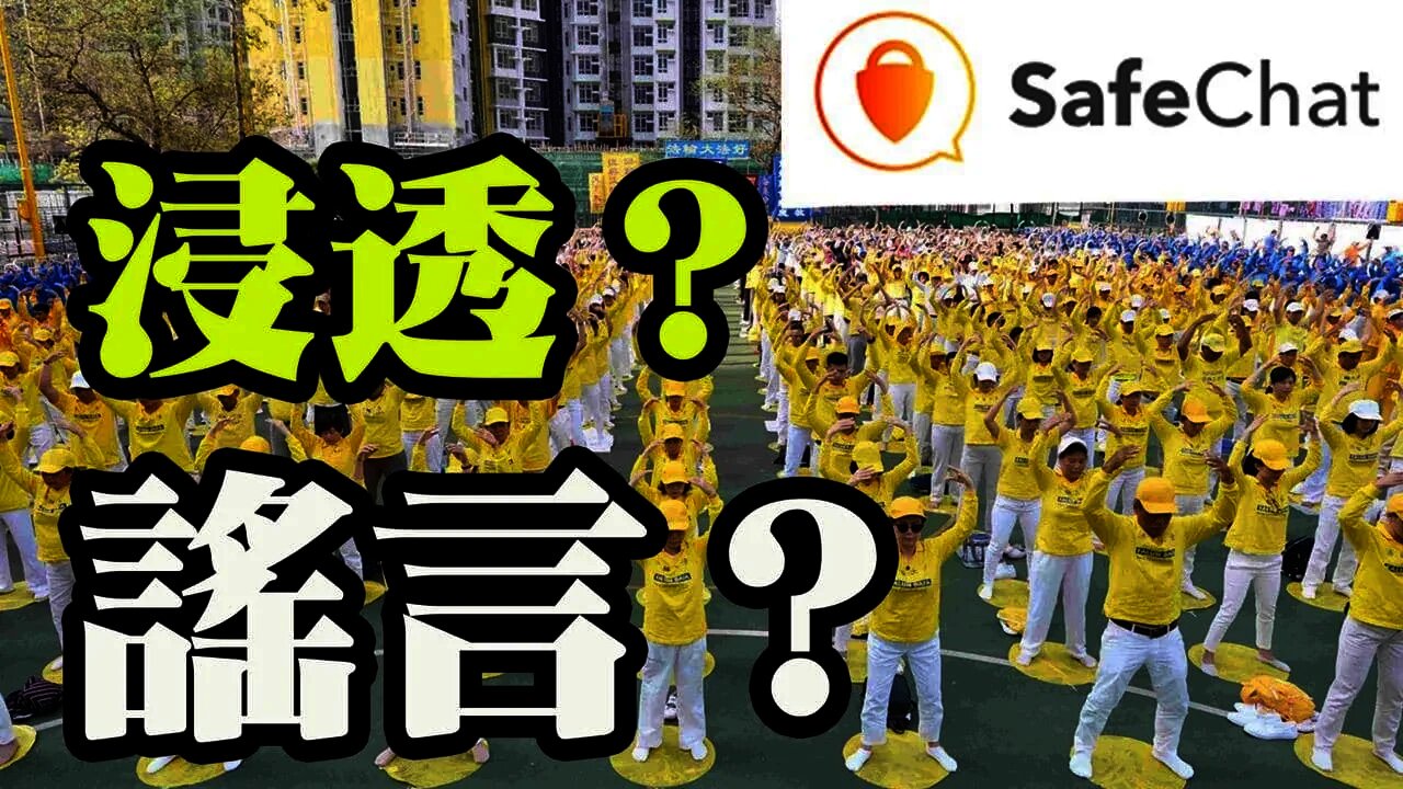 中共滲透“法輪功高層”？集體撒謊爲SafeChat引流？誰在帶風向？ 我說的是真“內幕” 外人不知道就別亂說了