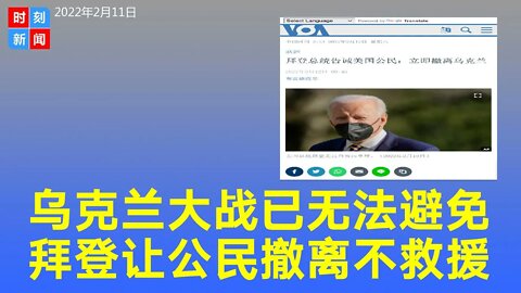 乌克兰大战无法避免，拜登让美国人立刻撤离，称一旦开战不会救援。《时刻新闻》2022年2月11日