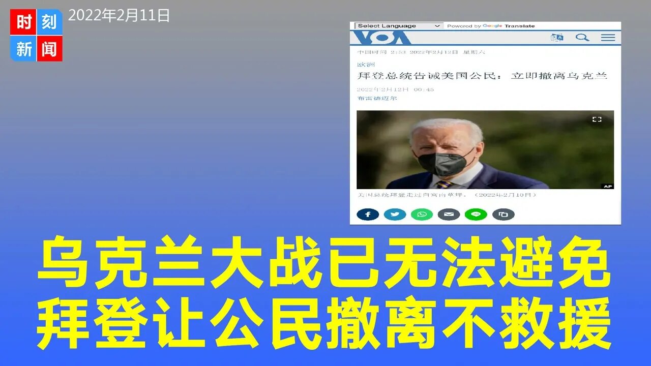 乌克兰大战无法避免，拜登让美国人立刻撤离，称一旦开战不会救援。《时刻新闻》2022年2月11日