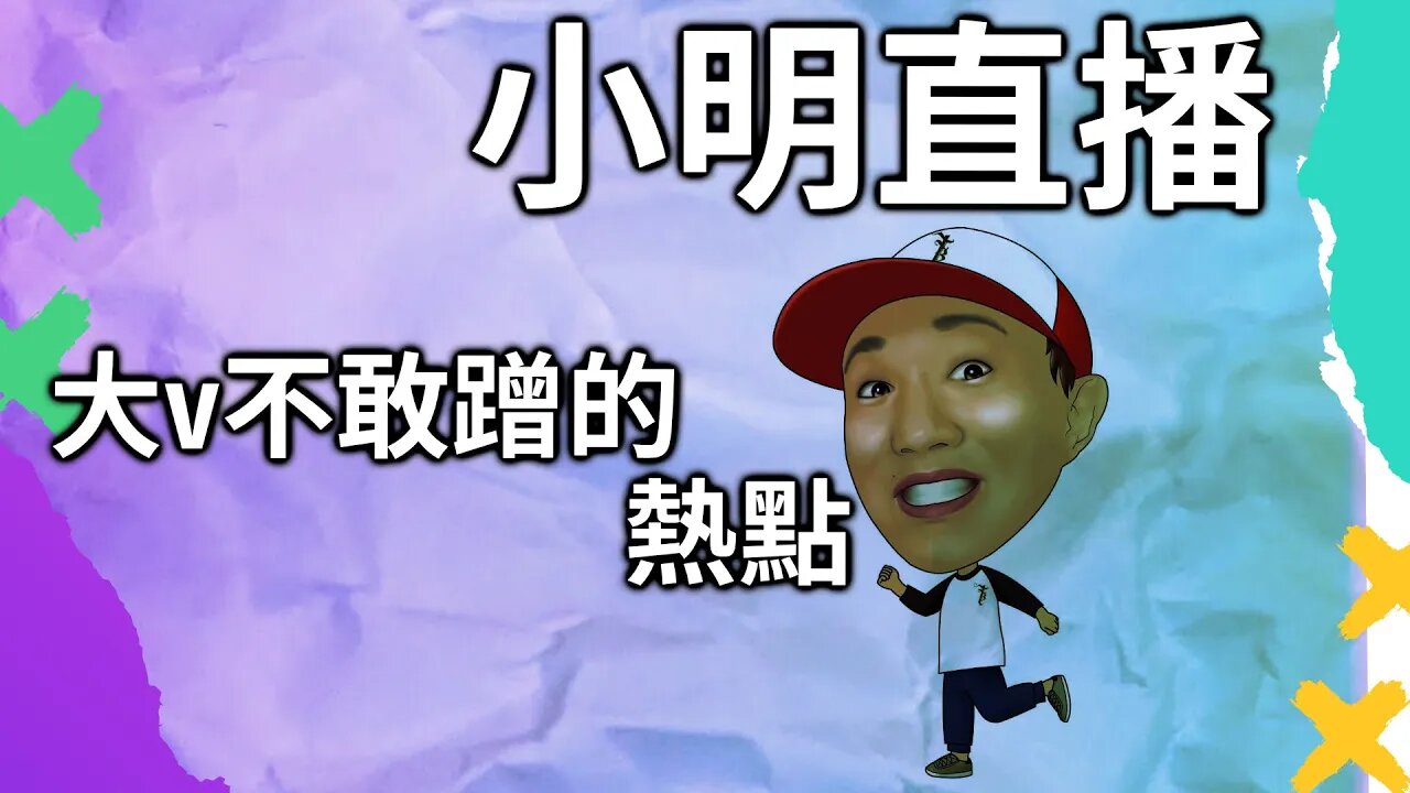 直播 | 蹭熱度不能！討論時政圈不敢蹭的推特熱門話題
