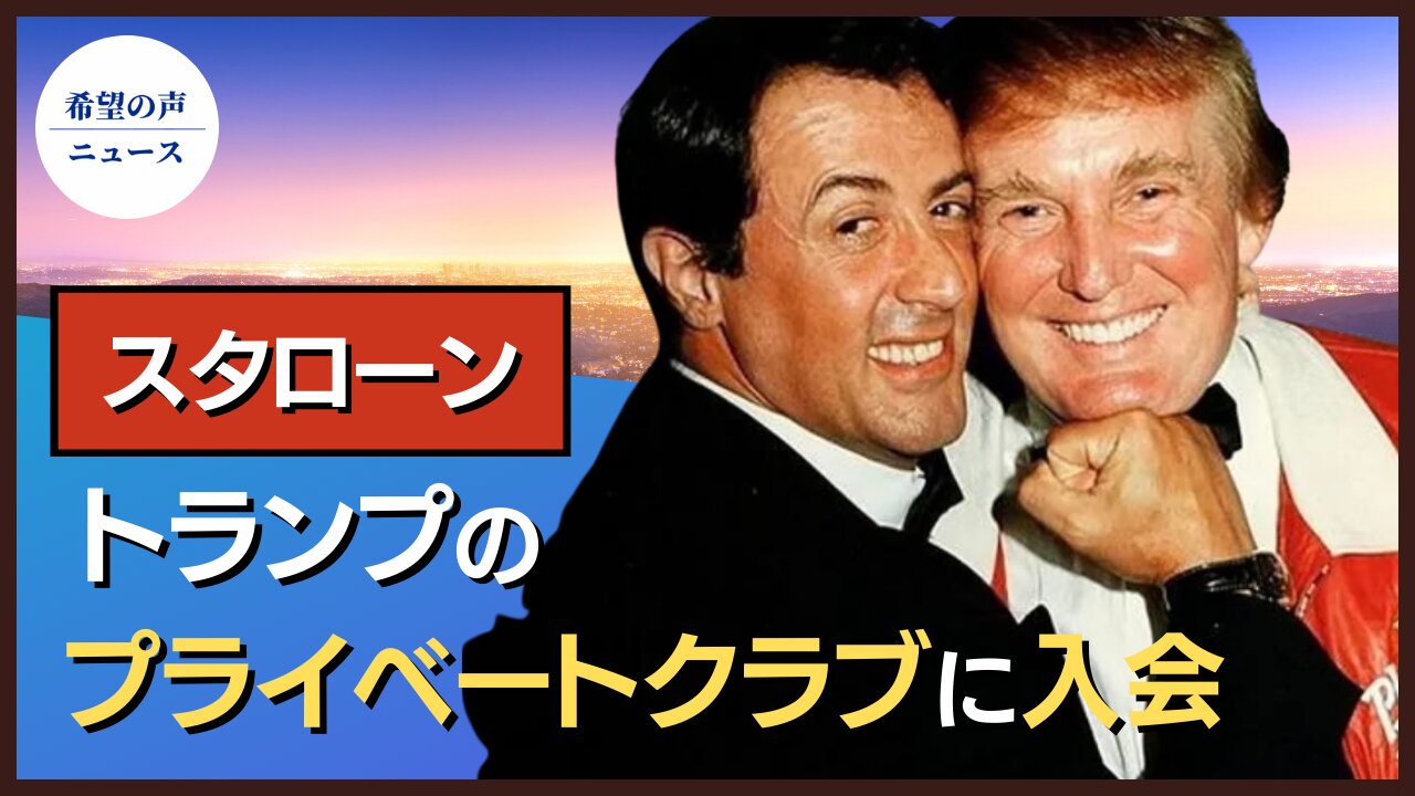 スタローン、トランプのプライベートクラブに入会【希望の声ニュース/hope news】