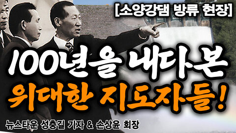 100년을 내다본 위대한 지도자 박정희 대통령 & 현대그룹 정주영 회장 - 뉴스타운 성충길 기자 & 손상윤 회장 2022.08.12