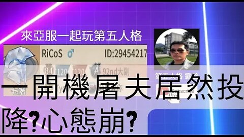 第五人格：大副 VS 雕刻家-一開機屠夫居然投降?心態崩? | Identity V | アイデンティティV
