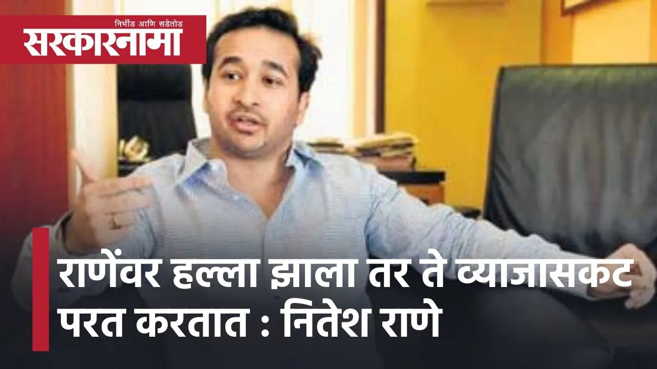 Nitesh Rane | राणेंवर हल्ला झाला तर ते व्याजासकट परत करतात : नितेश राणे | Sarkarnama