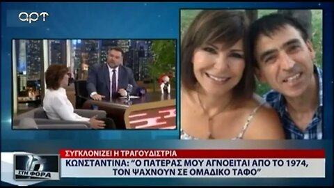 Κωνσταντίνα: "Ο πατέρας μου αγνοείται από το 1974, το ψάχνουν σε ομαδκό τάφο (ART, 18/8/2022)