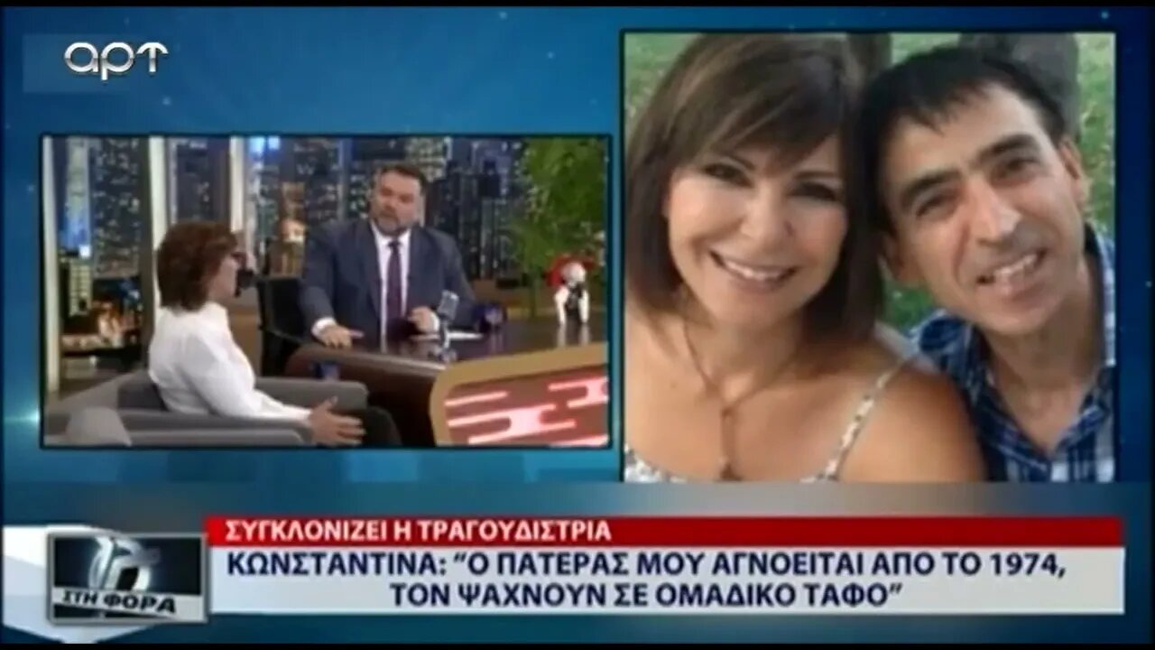 Κωνσταντίνα: "Ο πατέρας μου αγνοείται από το 1974, το ψάχνουν σε ομαδκό τάφο (ART, 18/8/2022)