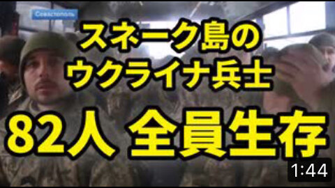 2022年ウクライナ事変〜スネーク島で死亡したとされてたウクライナの国境警備隊＆軍の兵士は全員生きていました。ロシア国防省が公開