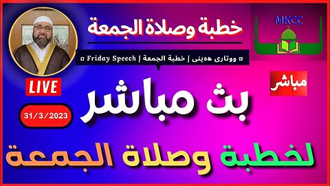 🔴 خطبة الجمعة 9 رمضان للشيخ محمد الطريفي | Fri 31-3-2023