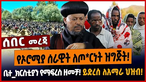 የኦሮሚያ ሰራዊት ለጦ*ርነት ዝግጅት❗️ቤተ_ክርስቲያን የማፍረስ ዘመቻ❗️ይድረስ ለአማራ ህዝብ❗️