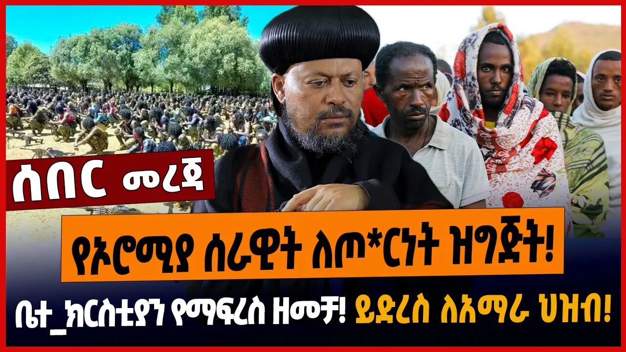 የኦሮሚያ ሰራዊት ለጦ*ርነት ዝግጅት❗️ቤተ_ክርስቲያን የማፍረስ ዘመቻ❗️ይድረስ ለአማራ ህዝብ❗️