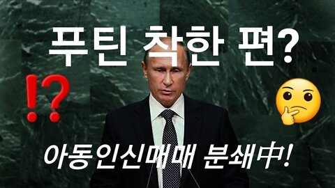 푸틴, 착한 편인가? 우크라니아 비극.