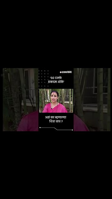 #Shorts | ‘50 टक्के एकदम ओके’ | Chitra Wagh | Politics | Maharashtra | Sarkarnama
