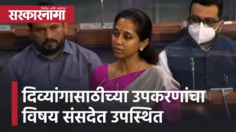 Supriya Sule | दिव्यांगासाठीच्या उपकरणांचा विषय संसदेत उपस्थित | Politics | New Delhi | Sarkarnama