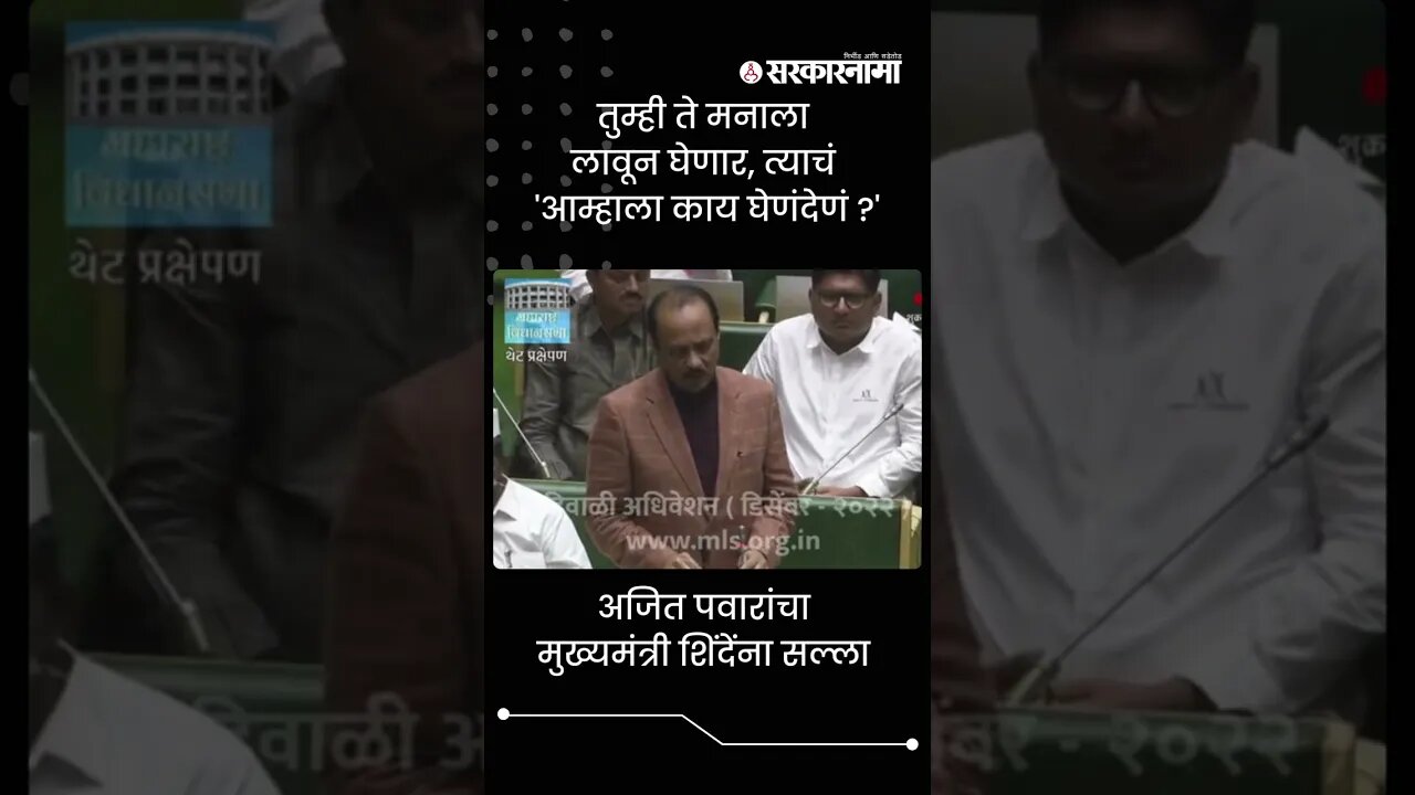 Ajit Pawar Answer CM Shinde at Assembly | Nagpur Winter Session | Sarkarnama | #shorts