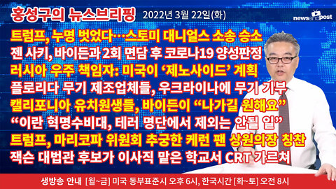 [홍성구의 뉴스브리핑] 2022년 3월 22일(화)