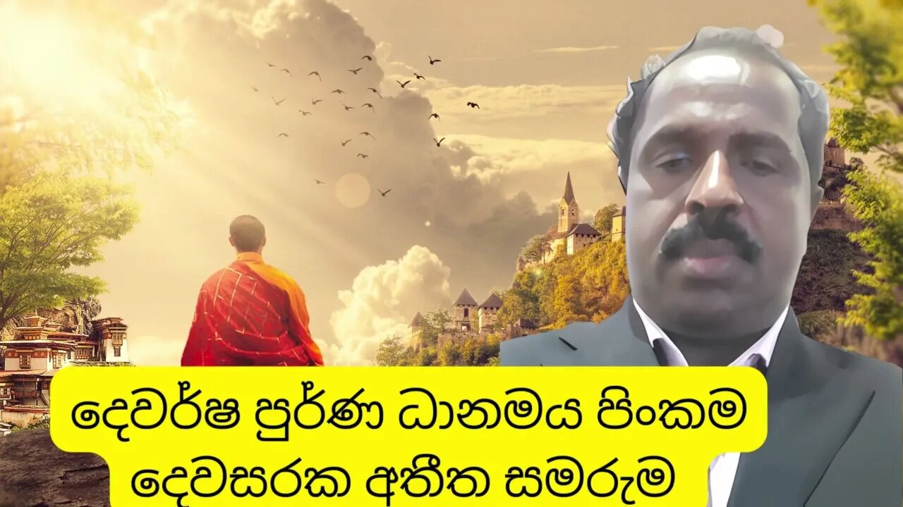 දෙවර්ෂ පුර්ණ ධානමය පිංකම දෙවසරක අතීත සමරුම වෙනුවෙන් අප නිවසේ පවත්වනු ලබන මහා දානමය පිංකම