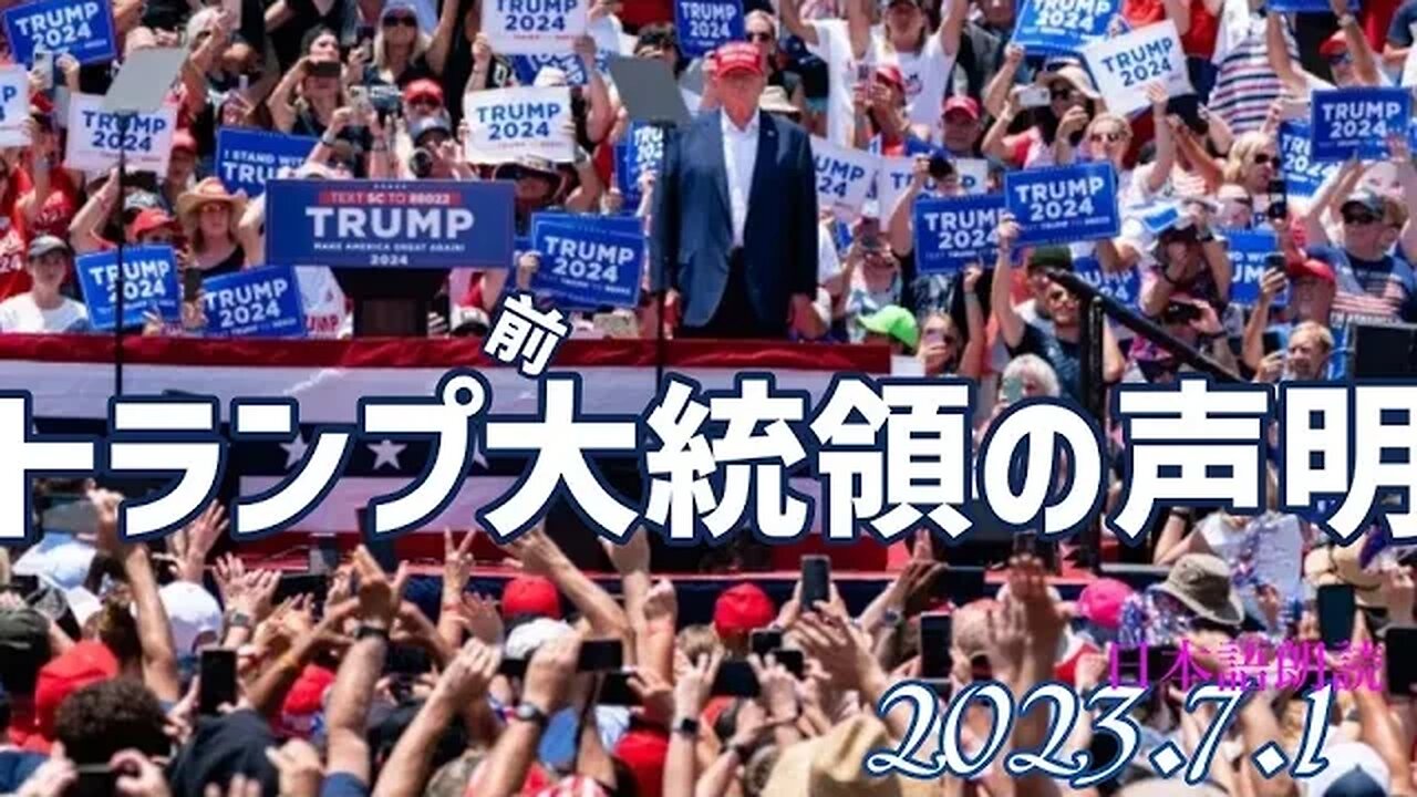 トランプ前大統領の声明🐯7月7日[日本語朗読]050707