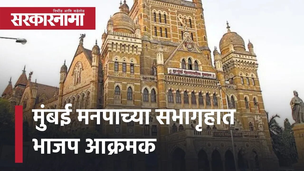 Shivsena BJP Corporator | मुंबई मनपाच्या सभागृहात भाजप आक्रमक | Politics | Mumbai | Sarkarnama