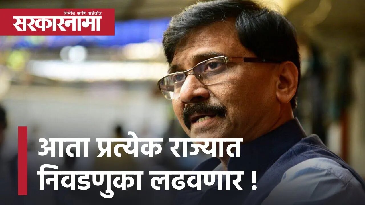 Sanjay Raut | आता प्रत्येक राज्यात निवडणुका लढवणार, संजय राऊतांनी सांगितला शिवसेनाचा पुढचा प्लान