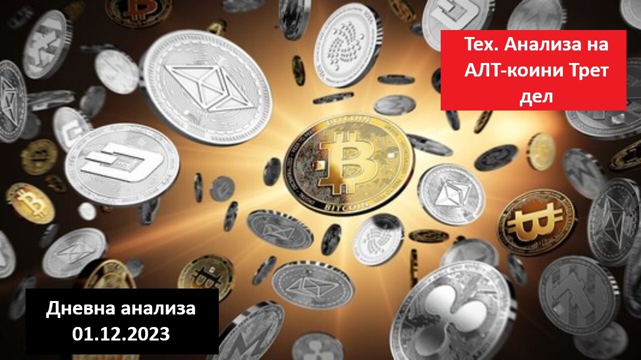 ALTCOINS - Тех. анализа - Анализа на следните 12 ALTS по Mаrket cap 01.12.2023 Трет дел