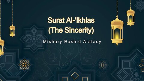 Surat Al-'Ikhlas (The Sincerity) | Mishary Rashid Alafasy | مشاري بن راشد العفاسي | سورة الإخلاص