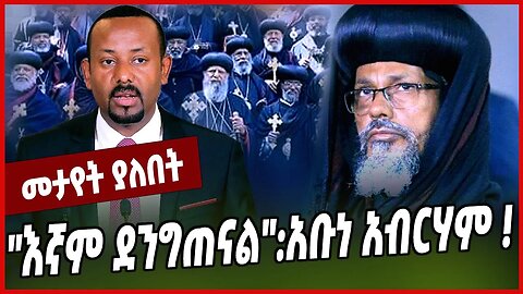 "እኛም ደንግጠናል":አቡነ አብርሃም ❗️ Abune Abraham | Abiy Ahmed | Abune Matthias | Ethiopian Orthodox Tewahedo