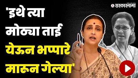 नांदेडला भेट; भंडाऱ्याच्या 'त्या'घटनेवरून चित्रा वाघांनी सुळेंना डिवचलं |Chitra Wagh on Supriya Sule