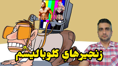 زنجیرهای گلوبالیسم