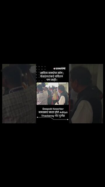 Deepak Kesarkar नमस्कार करत होते Aditya Thackeray थेट दुर्लक्ष | Politics | Maharashtra | Sarkarnama