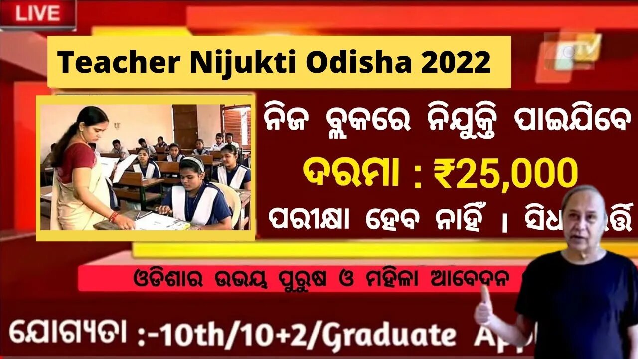 ଓଡିଶା ଶିକ୍ଷକ ନିଯୁକ୍ତି 2022 | Free Job Odisha | Nijuukti Khabar | Govt job | Job Odisha