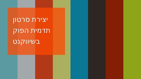 יצירת סרטון תדמית הפוק בשיווקנט