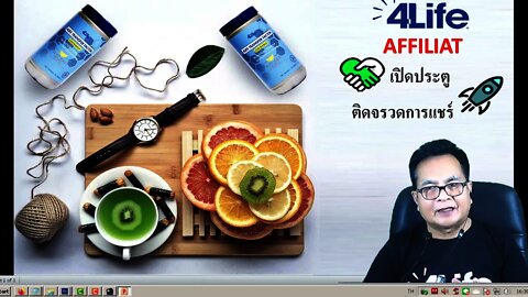 3 ขั้นตอน พร้อมเครื่องมือ ทำงานออนไลน์ กับ 4Life Affiliate