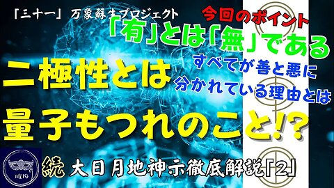 【マルマン】31. 二極性とは量子もつれのこと！？ 「続」大日月地神示徹底解説！