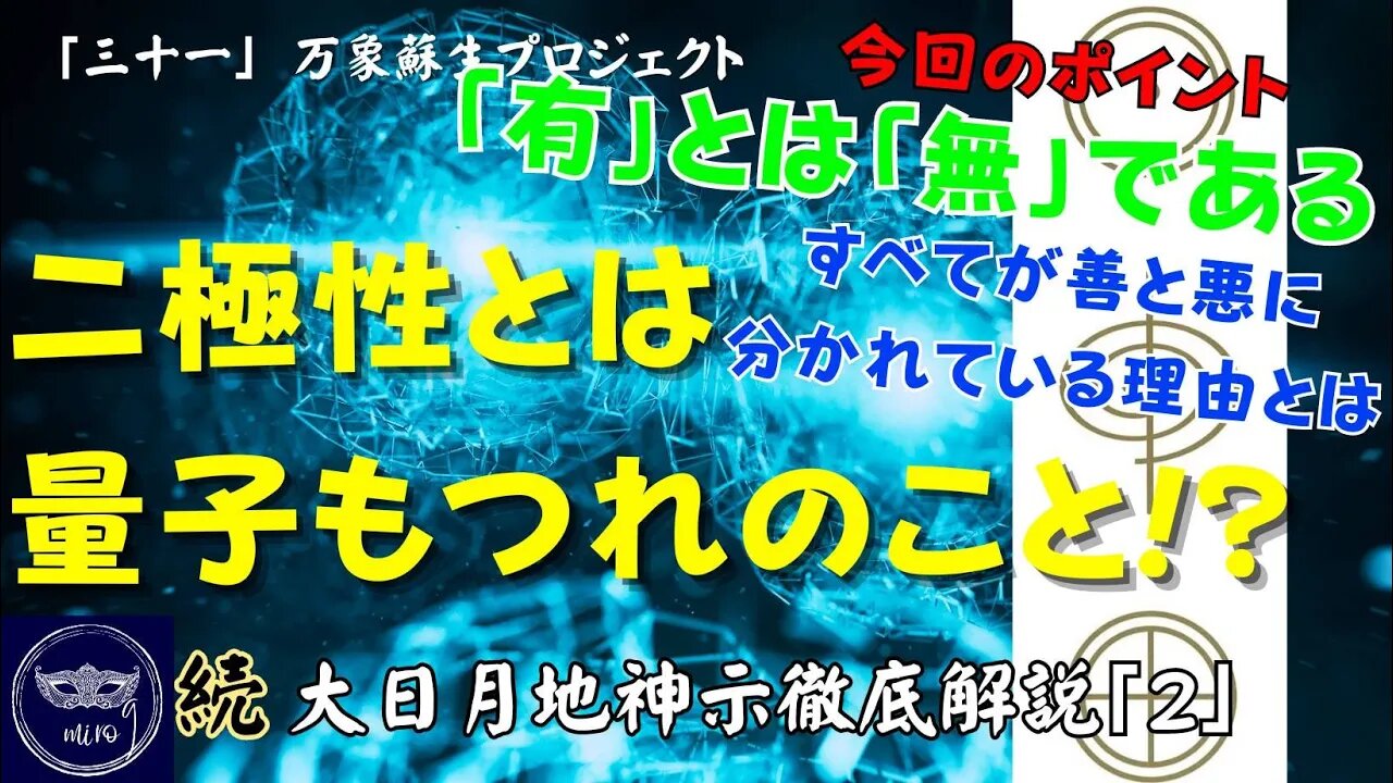 【マルマン】31. 二極性とは量子もつれのこと！？ 「続」大日月地神示徹底解説！