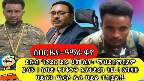 ሰበር ዜና ደቡብ ጎንደር ደራ ሀሙሲት፣ማህደረማርያም ጋሳኝ! ከባድ ትንቅንቅ እየተደረገ ነዉ!!! አገዛዙ ሀይሉን ጨርሶ ሌላ ሀይል ተክቷል! መስከረም 20/17