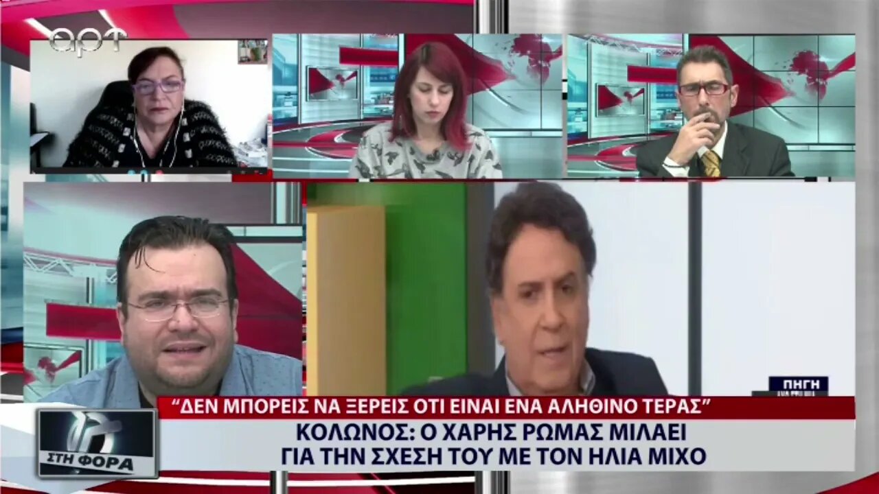 Κολωνος: Ο Χάρης Ρώμας μιλάει για τη σχέση του με τον Ηλία Μίχο (ΑΡΤ, 14/11/2022)