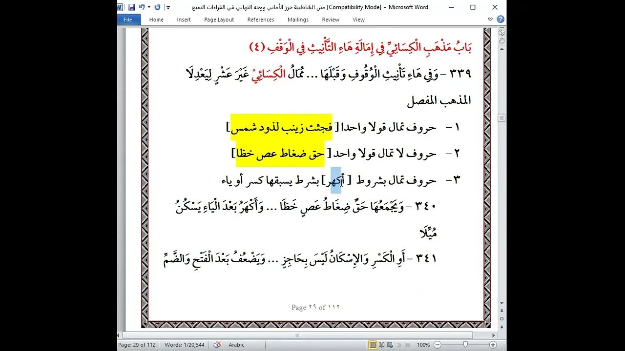 27 الدرس 27 شرح أصول العشر الصغرى من الشاطبية والدرة باب امالة الكسائي هاء التانيث وقفا
