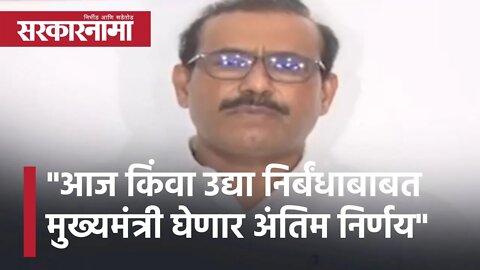 Rajesh Tope "आज किंवा उद्या निर्बंधाबाबत मुख्यमंत्री घेणार अंतिम निर्णय" | Maharashtra | Sarkarnama