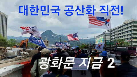 대한민국 공산화 직전!