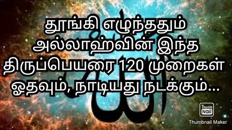 தூங்கி எழுந்ததும் அல்லாஹ்வின் இந்த திருப்பெயரை 120 முறைகள் ஓதவும்,நாடியது நடக்கும்...