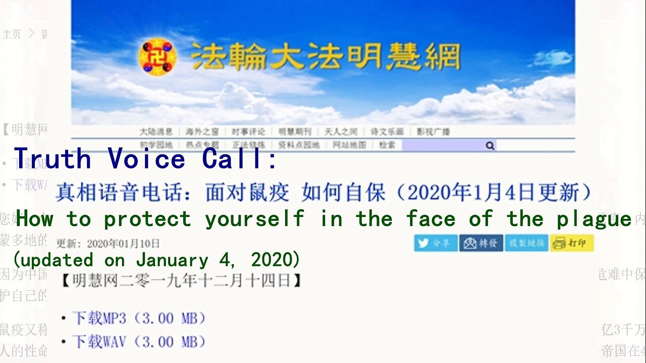 真相语音电话：面对鼠疫 如何自保（2020年1月4日更新）Truth Voice Call: How to protect yourself in the face of the plague (updated on January 4, 2020) 2019.12.14