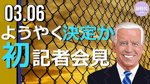 バイデン氏 就任後初となる記者会見を月末までに開く予定