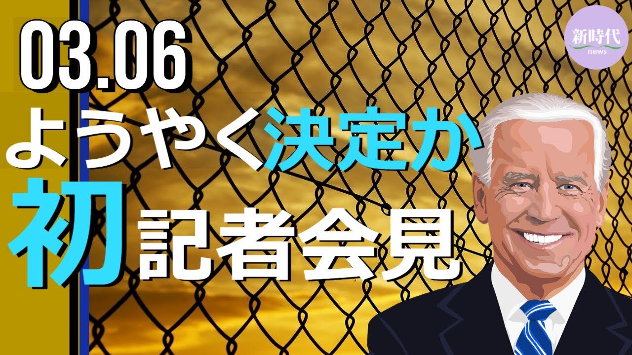バイデン氏 就任後初となる記者会見を月末までに開く予定