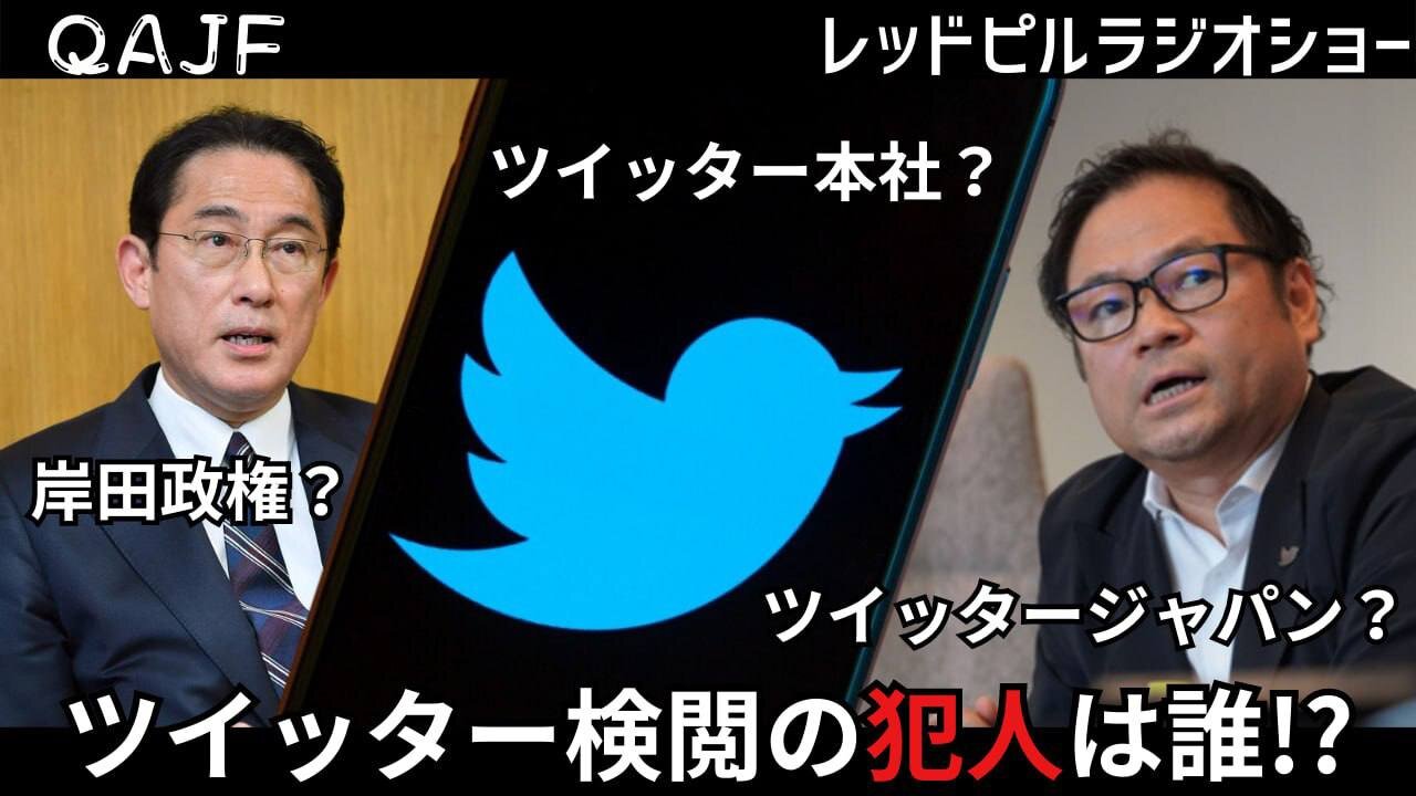 ツイッター検閲の犯人は誰！？