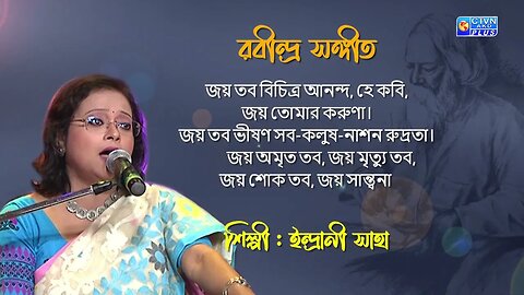 রবীন্দ্র সঙ্গীত | জয় তব বিচিত্র আনন্দ | শিল্পী : ইন্দ্রানী সাহা