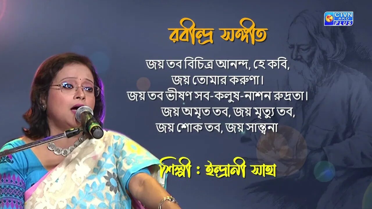 রবীন্দ্র সঙ্গীত | জয় তব বিচিত্র আনন্দ | শিল্পী : ইন্দ্রানী সাহা